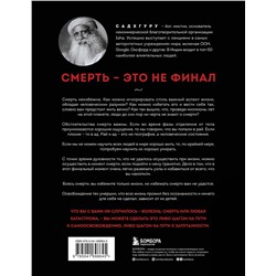 Эксмо Садхгуру "Смерть"