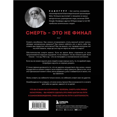 Эксмо Садхгуру "Смерть"