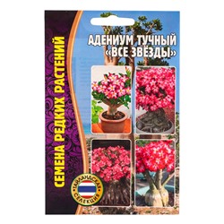 Семена цветов Адениум Все Звёзды    3шт. 12.29 г.