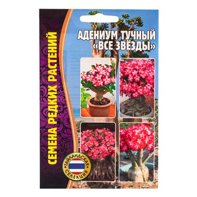 Семена цветов Адениум Все Звёзды    3шт. 12.29 г.
