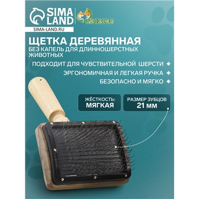 Щетка деревянная «Премиум» без капель для длинношерстных животных, основание 80×60 мм
