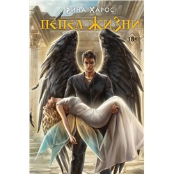 Эксмо Харос Р. "Комплект из 3 книг: Песнопение бога (Цикл Песнопение бога #1) + Плач смерти (Цикл Песнопение бога #2) + Пепел жизни (Цикл Песнопение бога #3)"