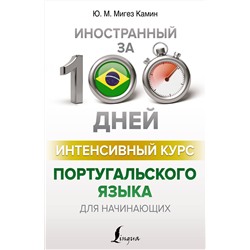 АСТ Ю. М. Мигез Камин "Интенсивный курс португальского языка для начинающих"