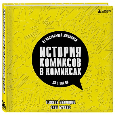 Эксмо Эрве Бурхис, Terreur Graphique "История комиксов в комиксах: от наскальной живописи до Стэна Ли"