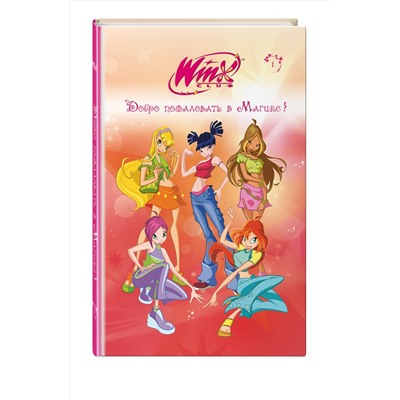 Эксмо "Winx. Добро пожаловать в Магикс! (#1)"