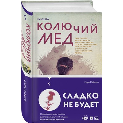 Эксмо Сара Паборн "Колючий мед"
