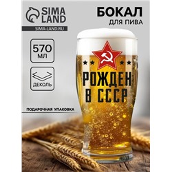 Бокал для пива с надписью «Рождён в СССР», 570 мл