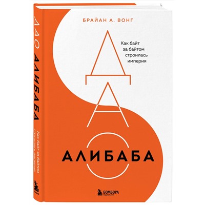Эксмо Брайан Вонг "ДАО Алибаба. Как байт за байтом строилась империя"
