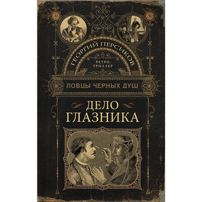 АСТ Георгий Персиков "Ловцы черных душ. Дело глазника"