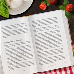 Эксмо Юлия Евдокимова "Вкусная Венеция. Любовь, еда и тайны северной Италии."