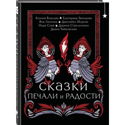 Эксмо Екатерина Звонцова, Яна Лехчина, Джезебел Морган "Сказки печали и радости"