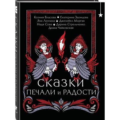 Эксмо Екатерина Звонцова, Яна Лехчина, Джезебел Морган "Сказки печали и радости"