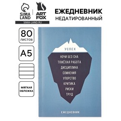 Ежедневник А5, 80 л. Тонкая обложка «Успех»