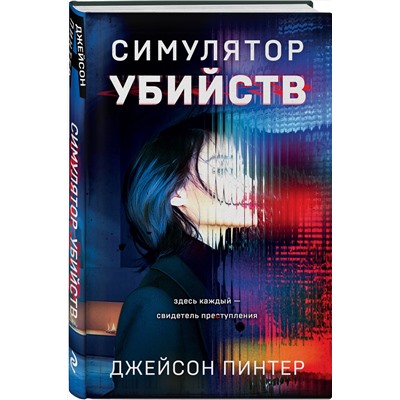 Эксмо Джейсон Пинтер "Симулятор убийств"