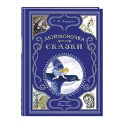Эксмо Г.-Х. Андерсен "Дюймовочка. Сказки (ил. Н. Гольц)"