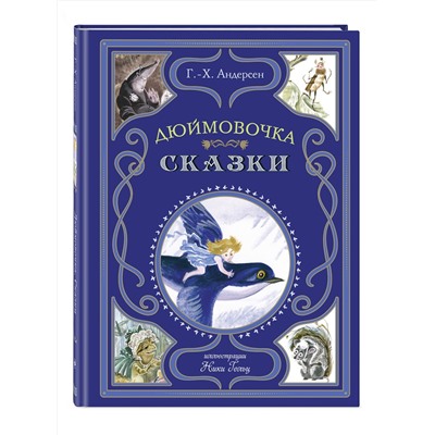 Эксмо Г.-Х. Андерсен "Дюймовочка. Сказки (ил. Н. Гольц)"
