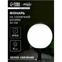 Садовый светильник на солнечной батарее «Большой шар», 20×42×20 см, 4 LED, свечение белое