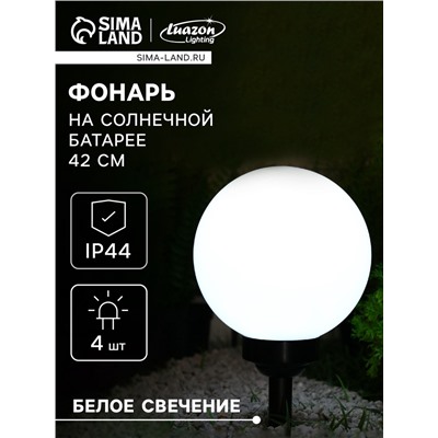 Садовый светильник на солнечной батарее «Большой шар», 20×42×20 см, 4 LED, свечение белое