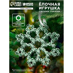 Набор для творчества «Снежинка на ёлку» из прозрачных светоотражающих бусин