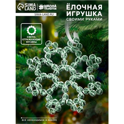 Набор для творчества «Снежинка на ёлку» из прозрачных светоотражающих бусин