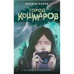 427739 Эксмо Линдси Карри "Город кошмаров"