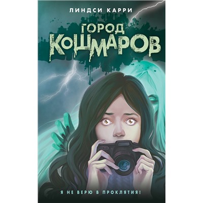 427739 Эксмо Линдси Карри "Город кошмаров"