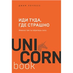 Эксмо Джим Лоулесс "Иди туда, где страшно. Именно там ты обретешь силу"