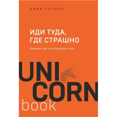 Эксмо Джим Лоулесс "Иди туда, где страшно. Именно там ты обретешь силу"