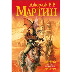 363852 АСТ Джордж Р.Р. Мартин "Битва королей"