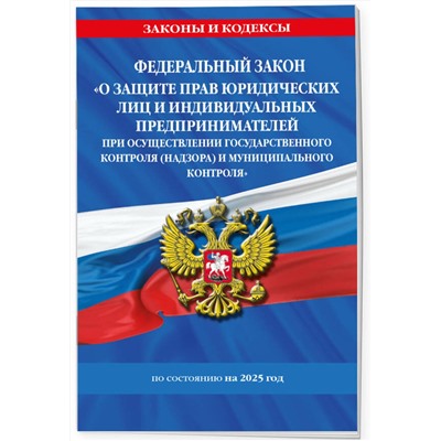 Эксмо "ФЗ "О защите прав юридических лиц и индивидуальных предпринимателей при осуществлении государственного контроля (надзора) и муниципального контроля" по сост. на 2025 год / ФЗ № 294-ФЗ"