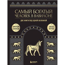 Эксмо Джордж Клейсон, Айзек Нолан "Самый богатый человек в Вавилоне. О чем не сказал самый богатый человек в Вавилоне. Две книги под одной обложкой. Подарочное издание"