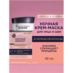 Крем-маска для лица и шеи «Черный жемчуг», ночная, в период менопаузы, 48 мл