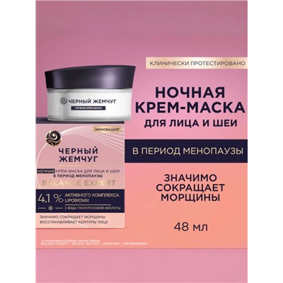 Крем-маска для лица и шеи «Черный жемчуг», ночная, в период менопаузы, 48 мл