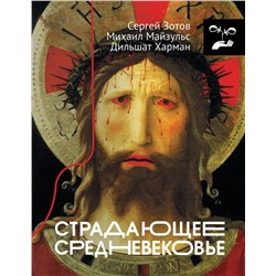 АСТ Дильшат Харман, Сергей Зотов, Михаил Майзульс "Страдающее Средневековье"