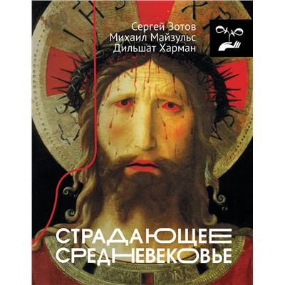 АСТ Дильшат Харман, Сергей Зотов, Михаил Майзульс "Страдающее Средневековье"