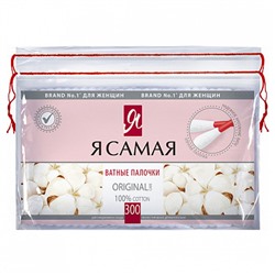 Палочки ватные "Я САМАЯ" пакет , 300 шт.
