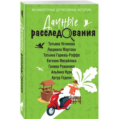 Эксмо Татьяна Устинова, Людмила Мартова, Татьяна Гармаш-Роффе, Евгения Михайлова, Галина Романова, Альбина Нури, Артур Гедеон "Дачные расследования"