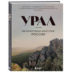 Эксмо Н. И. Якубова "Урал — малахитовая шкатулка России. История, традиции, культурные и природные достопримечательности региона"
