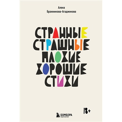 Эксмо Алена Бражникова-Агаджикова "Странные, страшные, плохие, хорошие. Стихи"