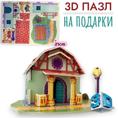 Конструктор 3D 21см, пазлы для подарков, Домик