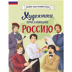 Эксмо Адинцова Е.В., Семибратская В.В., Селиверстова Д. "Комплект из 2 книг с наклейками. Рисование. Первые шаги + Художники, прославившие Россию"