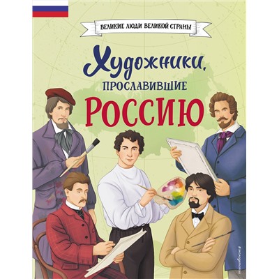 Эксмо Адинцова Е.В., Семибратская В.В., Селиверстова Д. "Комплект из 2 книг с наклейками. Рисование. Первые шаги + Художники, прославившие Россию"