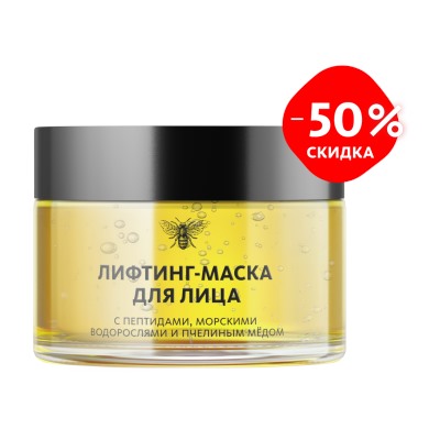Лифтинг-маска для лица с пептидами, морскими водорослями и пчелиным мёдом