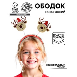 Ободок новогодний карнавальный «Олень»