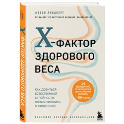 Эксмо Федон Линдберг "X-фактор здорового веса. Как добиться естественной стройности, позаботившись о кишечнике"