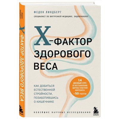 Эксмо Федон Линдберг "X-фактор здорового веса. Как добиться естественной стройности, позаботившись о кишечнике"