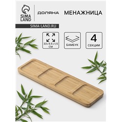Менажница Доляна Striata, 4 секции, 33×9.5 см, бамбук, бежевая