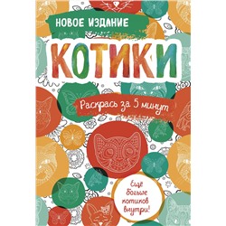 Эксмо "Котики. Блокнот-раскраска. Еще больше котиков внутри!"