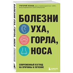 Эксмо Григорий Леонов "Болезни уха, горла, носа. Современный взгляд на причины и лечение"