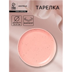 Тарелка Доляна «Коралл», d=20.8 см, фарфор, розовая